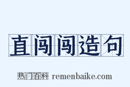 直闯闯造句是什么意思的图片